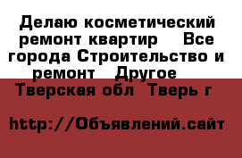 Делаю косметический ремонт квартир  - Все города Строительство и ремонт » Другое   . Тверская обл.,Тверь г.